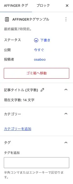 AFFINGERタグのカテゴリーやタグを設定する画面