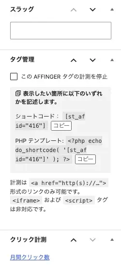 AFFINGERタグのスラッグやタグ管理・クリック数を設定する画面