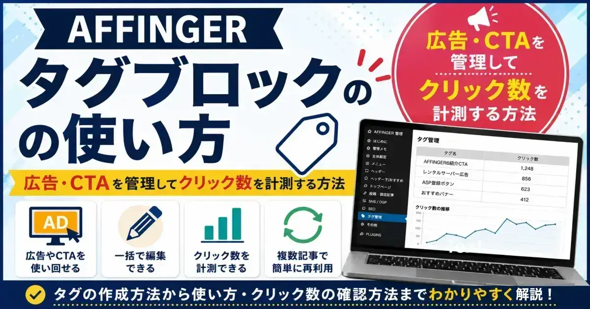 AFFINGERタグブロックの使い方と広告・CTAのクリック計測