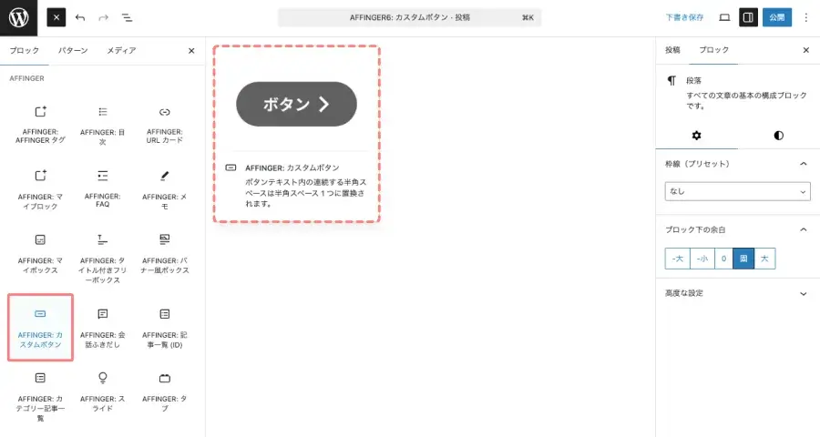 ブロックタブのメニューから「AFFINGER:カスタムボタン」をクリックして、投稿エディター画面に挿入している画面