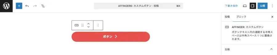 投稿エディター画面に「カスタムボタン」ブロックを追加した直後の画面