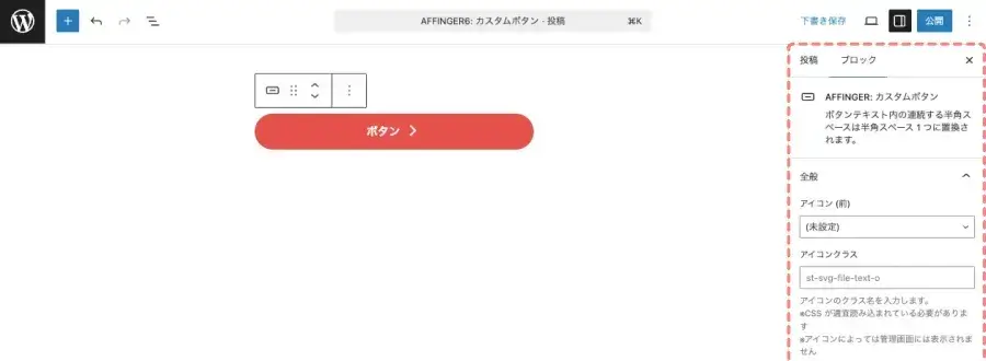 投稿エディター画面で「カスタムボタン」ブロックの詳細設定項目を表示している画面