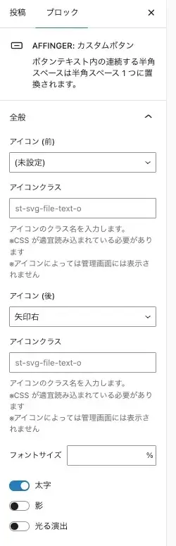 「カスタムボタン」ブロックの詳細設定項目画面(全般)