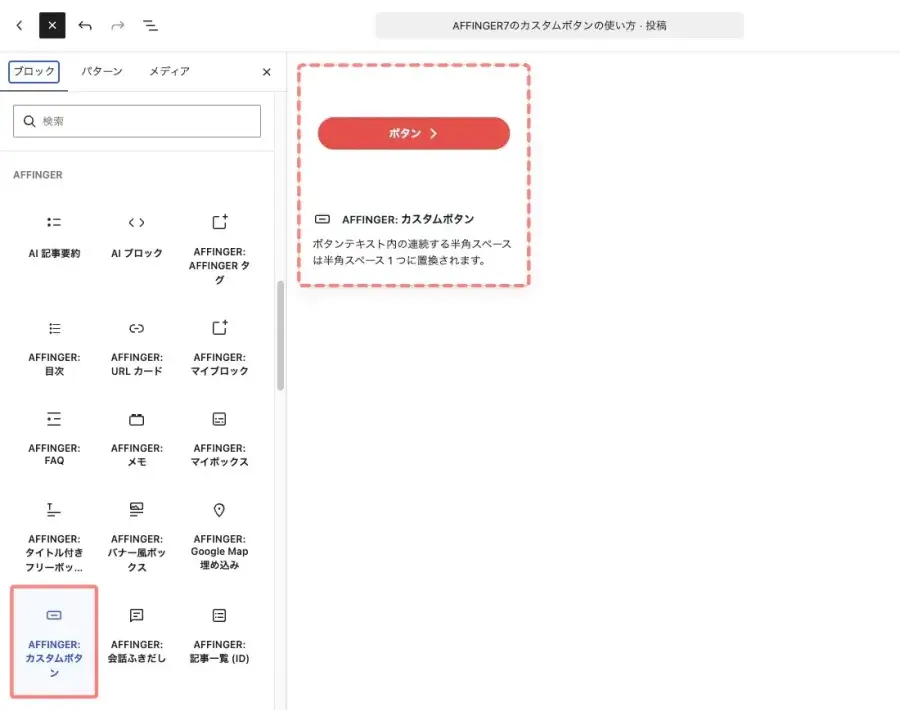 「AFFINGER:カスタムボタン」を選択して投稿エディターに挿入する画面