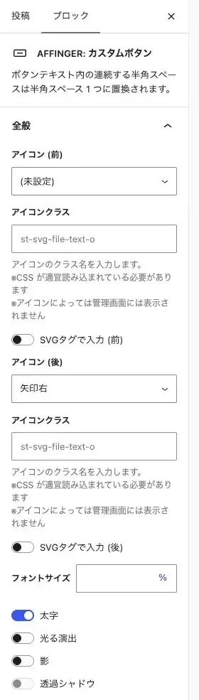 AFFINGER7の「カスタムボタン」詳細設定(全般・アイコン・フォントサイズ)を表示した画面