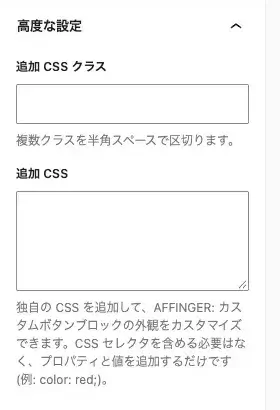 AFFINGER7の「カスタムボタン」詳細設定(高度な設定)を表示した画面