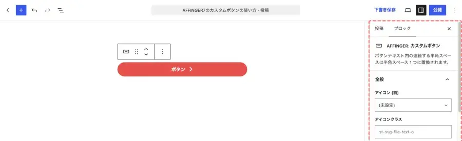 AFFINGER7のカスタムボタンの詳細設定項目を表示した投稿エディター画面