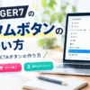 AFFINGER7のカスタムボタンの使い方と設定方法を解説