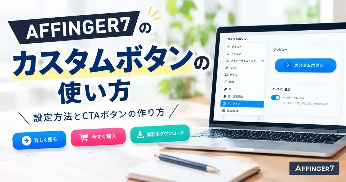 AFFINGER7のカスタムボタンの使い方と設定方法を解説