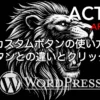 AFFINGER6のカスタムボタンブロックの使い方を解説