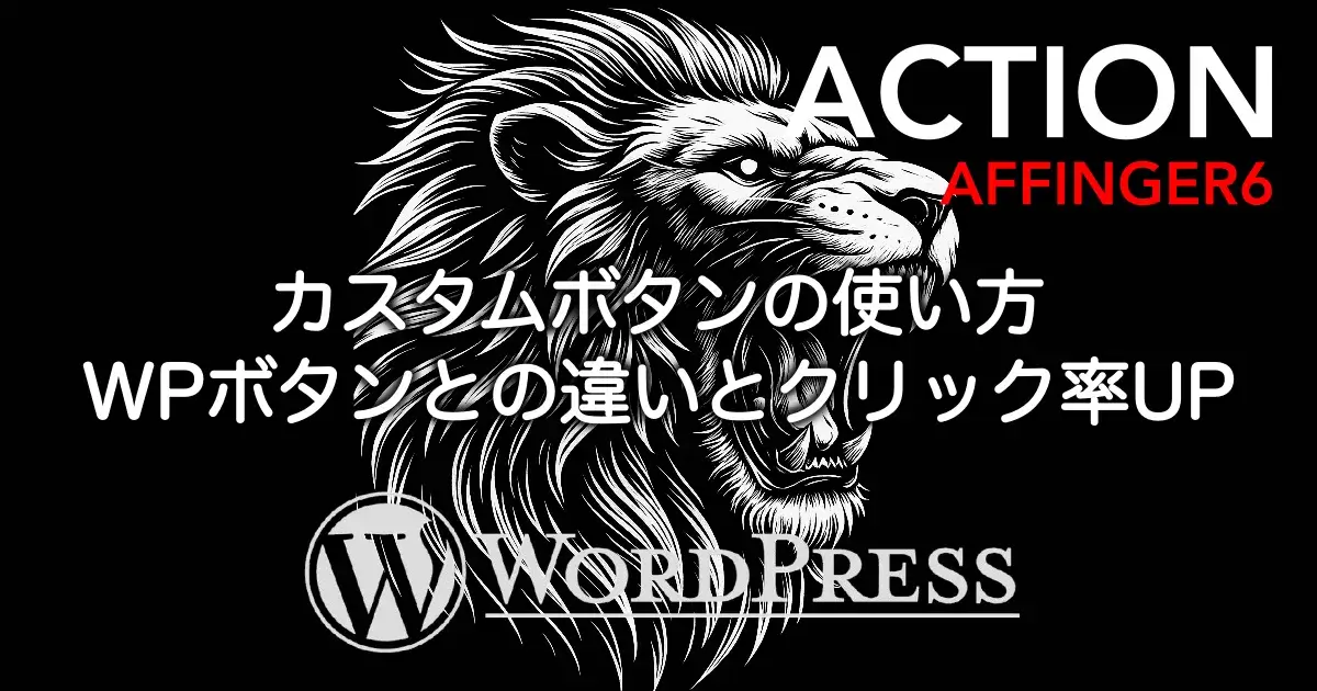 AFFINGER6のカスタムボタンブロックの使い方を解説