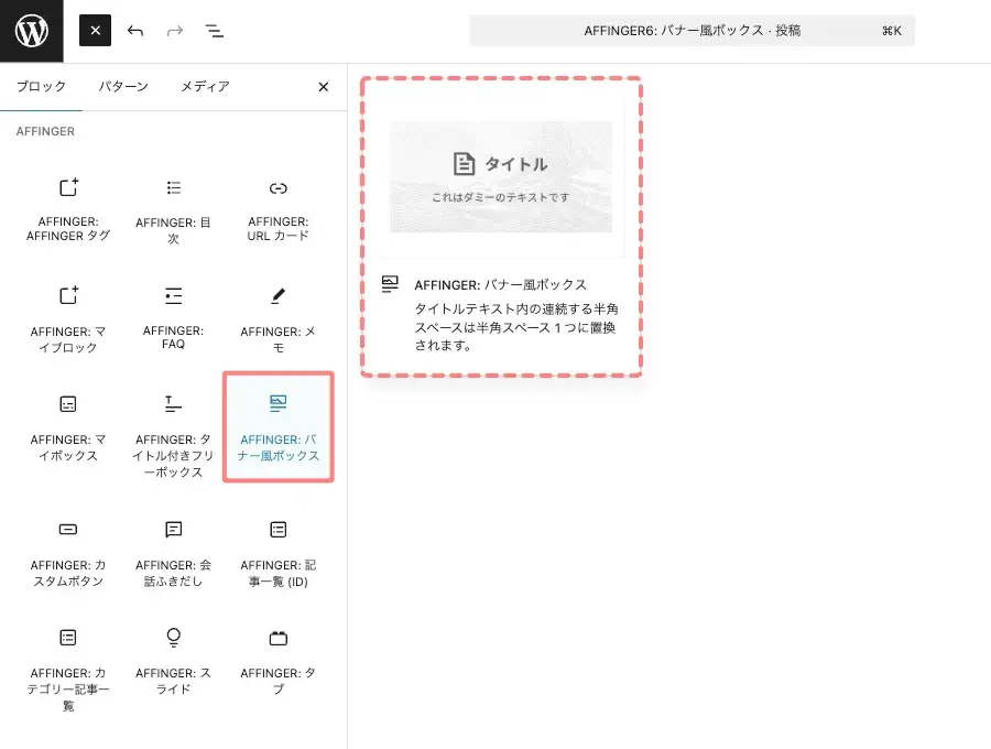 ブロックタブのメニューから「AFFINGER:バナー風ボックス」をクリックして、投稿エディター画面に挿入している画面