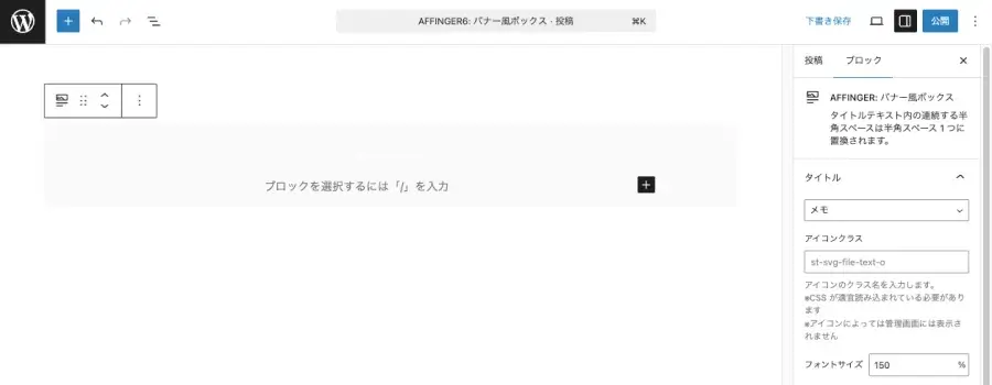 投稿エディター画面に「バナー風ボックス」ブロックを追加した直後の画面