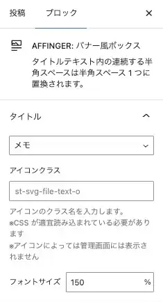 「バナー風ボックス」ブロックの詳細設定項目画面(タイトル・アイコン・フォントサイズ)