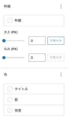 「バナー風ボックス」ブロックの詳細設定項目画面(枠線・色)