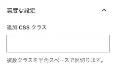 「バナー風ボックス」ブロックの詳細設定項目画面(高度な設定)