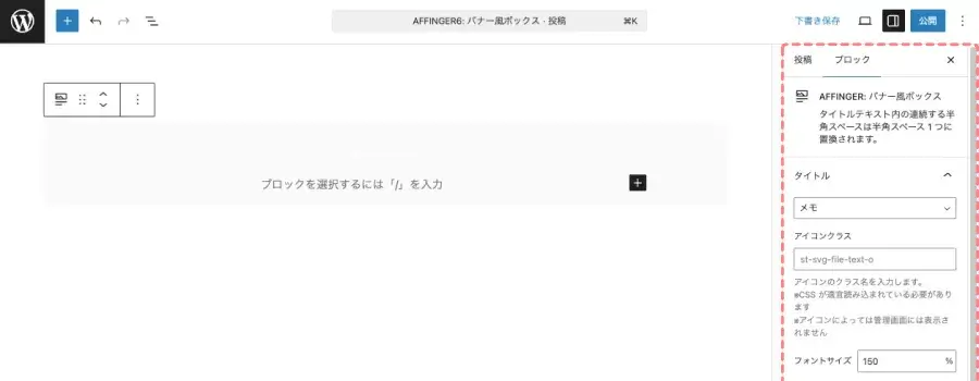 投稿エディター画面で「バナー風ボックス」ブロックの詳細設定項目を表示している画面