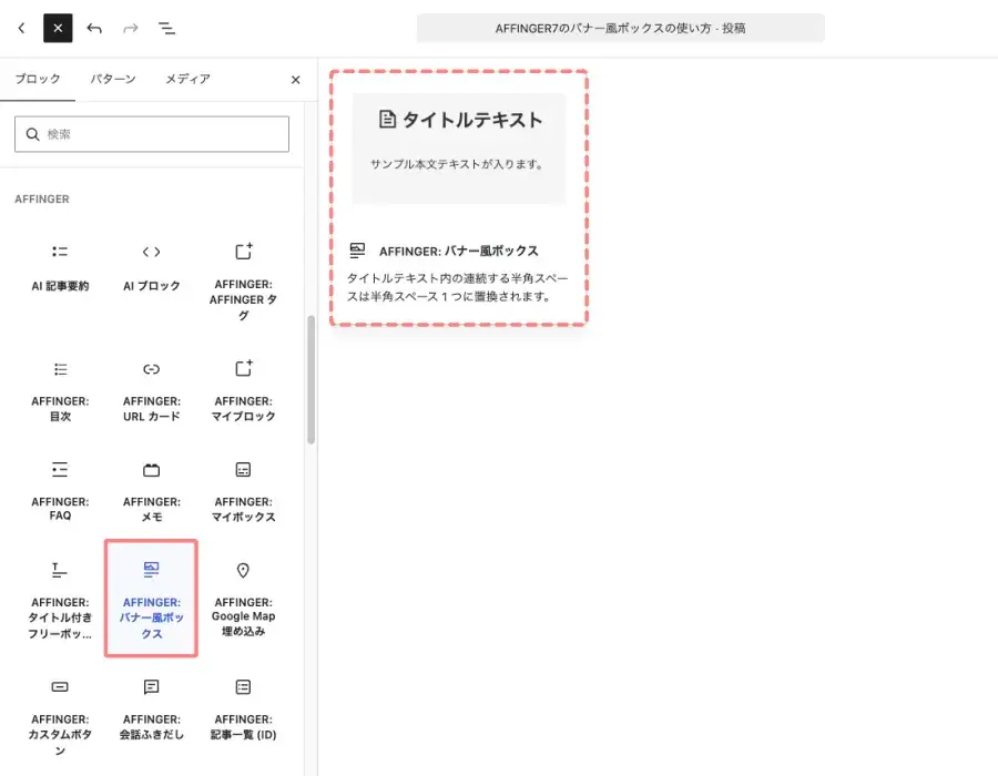 AFFINGER7のブロックメニューから「AFFINGER：バナー風ボックス」を選択して挿入する投稿エディター画面