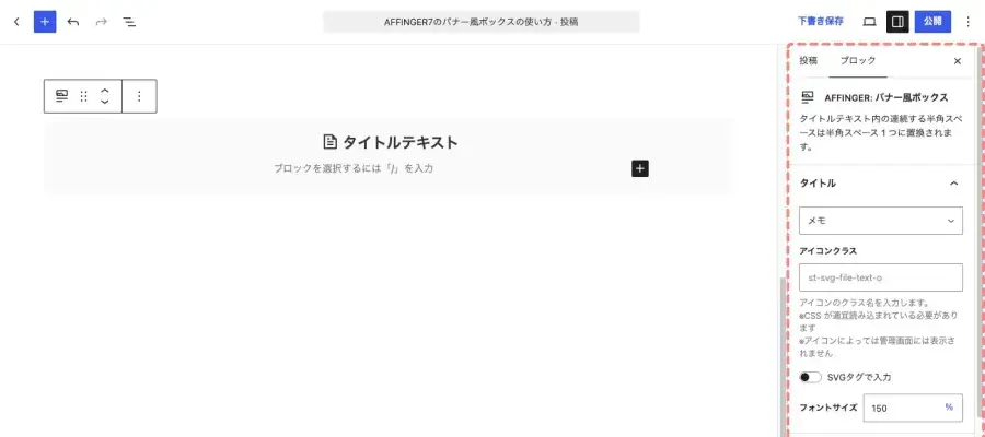 「AFFINGER：バナー風ボックス」挿入直後の投稿・固定ページのエディター画面