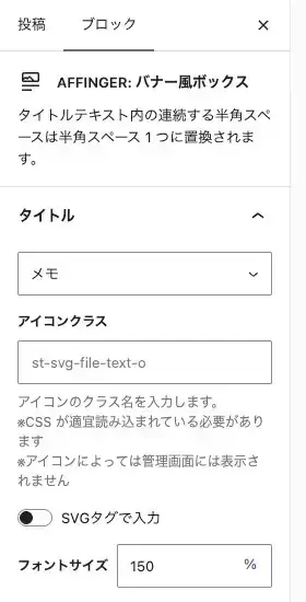 AFFINGER7の「バナー風ボックス」詳細設定（タイトル・アイコン・フォントサイズ）を表示した画面