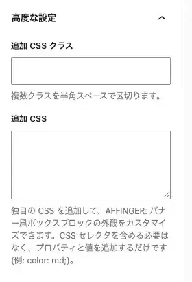 AFFINGER7の「バナー風ボックス」詳細設定（高度な設定・追加 CSS クラス・追加 CSS）を表示した画面