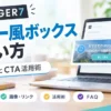 AFFINGER7のバナー風ボックスの使い方を解説