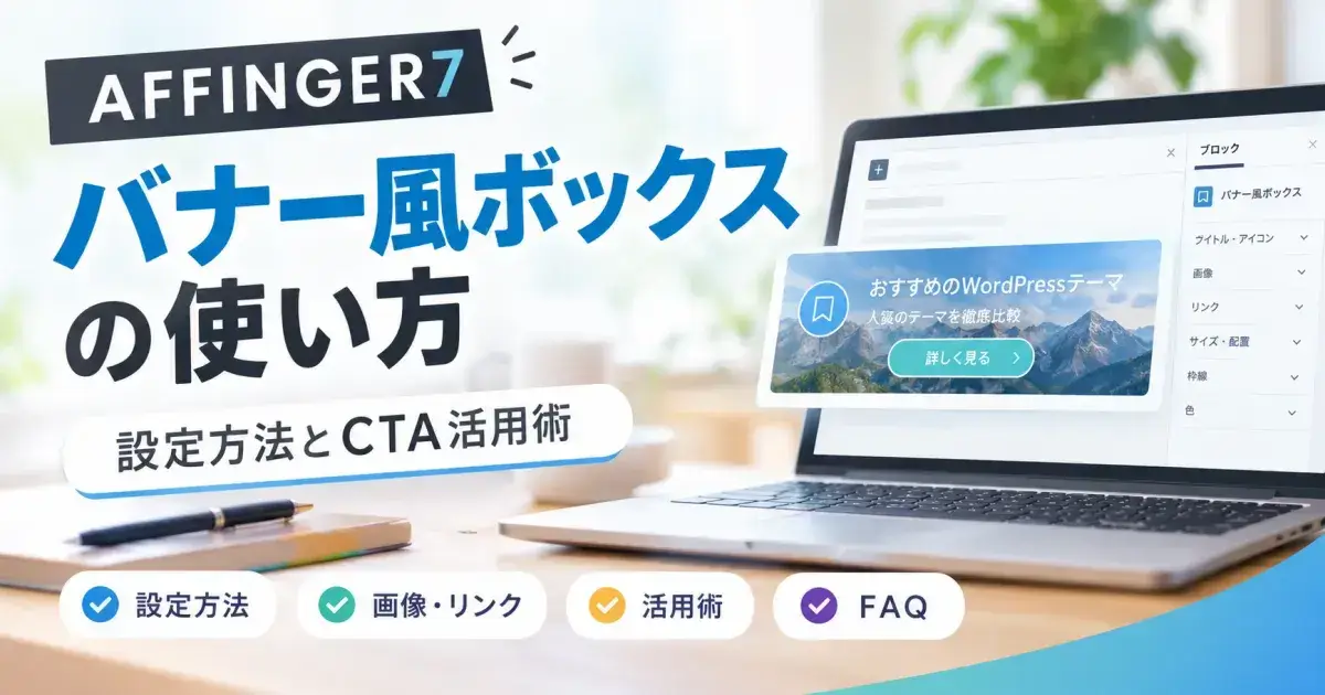 AFFINGER7のバナー風ボックスの使い方を解説