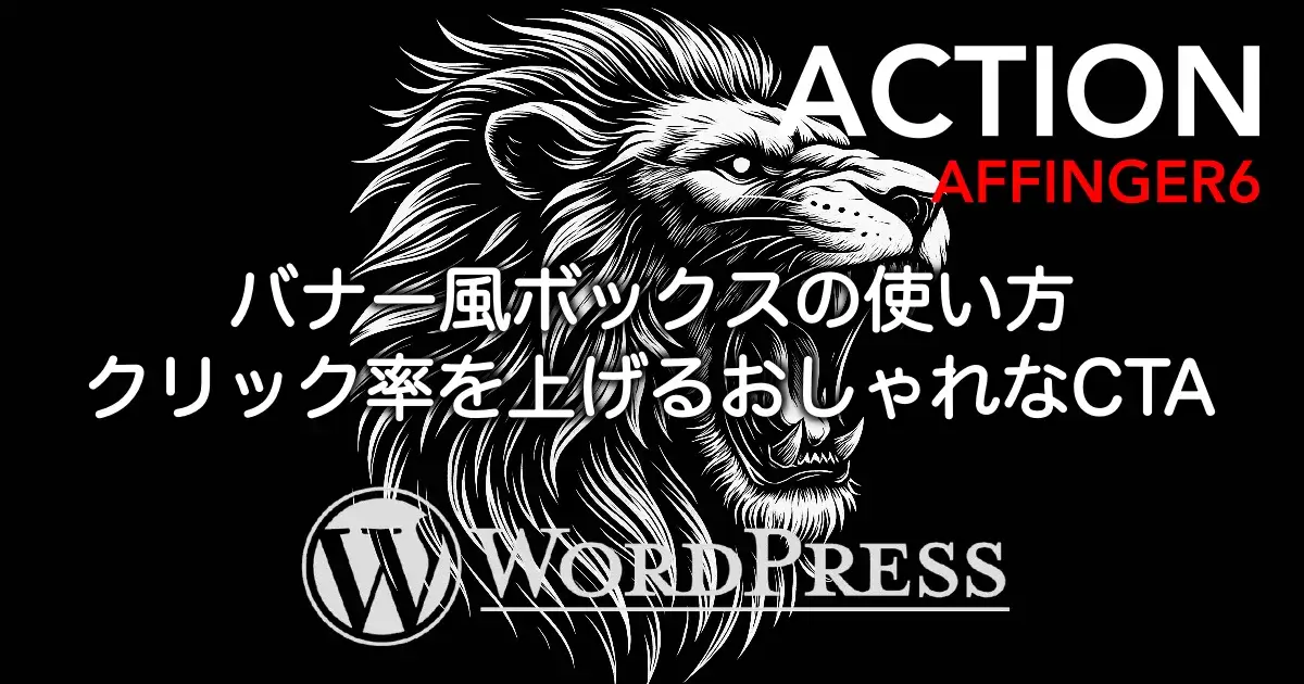 AFFINGER6のバナー風ボックスの使い方を解説