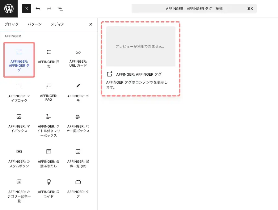 ブロックエディターからAFFINGERタグブロックを追加する画面