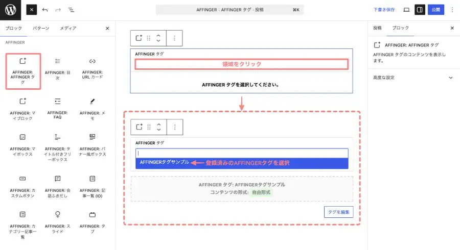 AFFINGERタグブロックに表示するタグを設定する画面