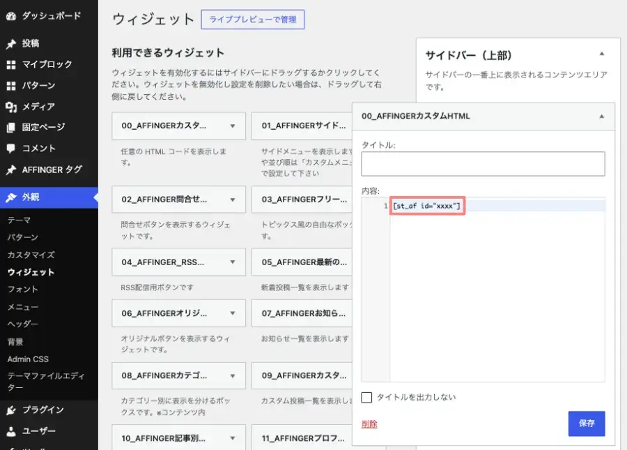 AFFINGERタグをウィジェットで表示する設定画面