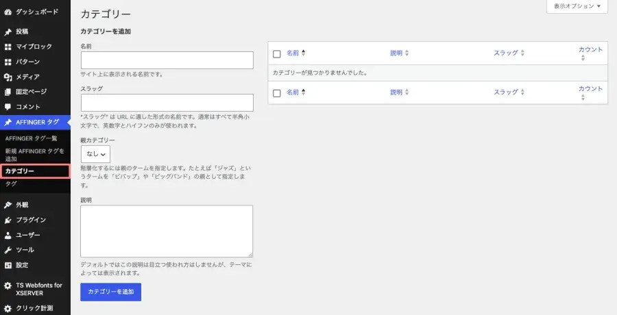 ダッシュボードからAFFINGERタグのカテゴリーを開く画面