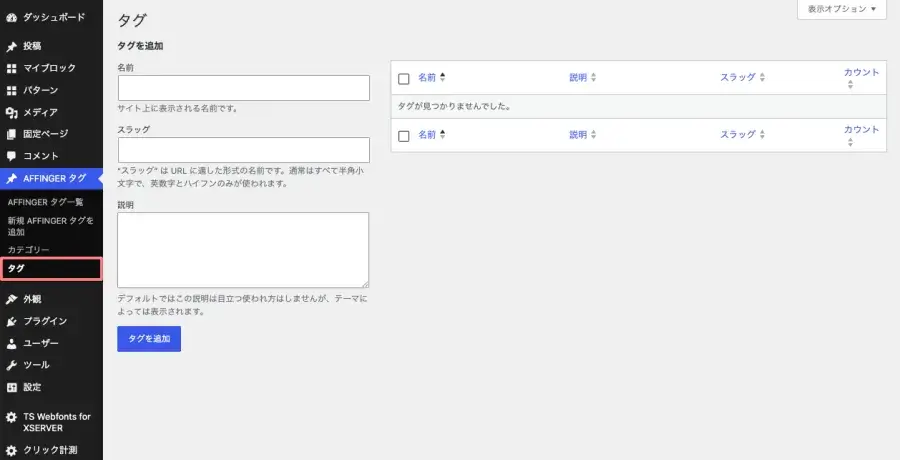 ダッシュボードからAFFINGERタグのタグを開く画面