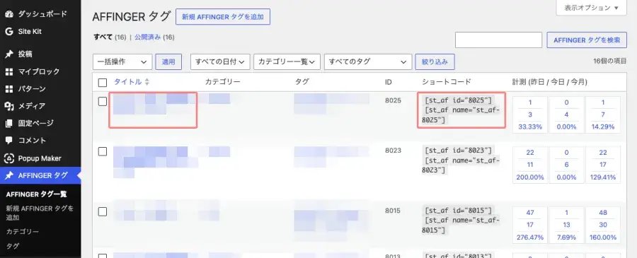 ダッシュボードからAFFINGERタグ一覧を開く画面