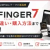 AFFINGER7の特徴や新機能、AFFINGER6との違いを解説