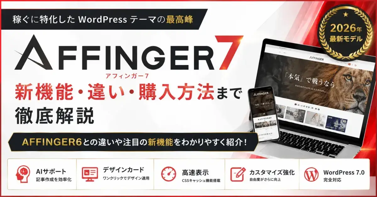 AFFINGER7の特徴や新機能、AFFINGER6との違いを解説