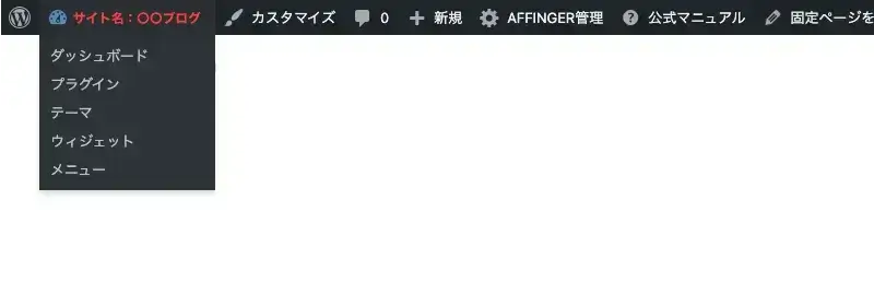 WordPress管理バーからダッシュボードやテーマ設定などの管理メニューを表示した画面