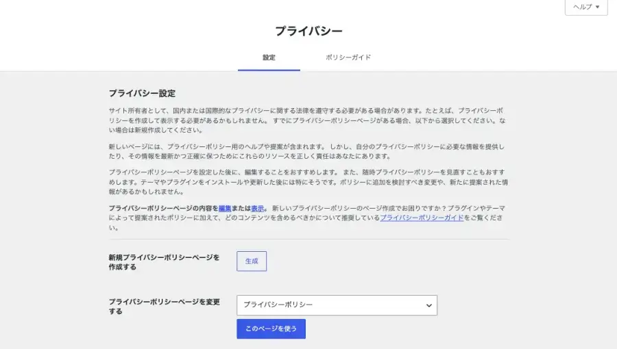 WordPress管理のプライバシー設定