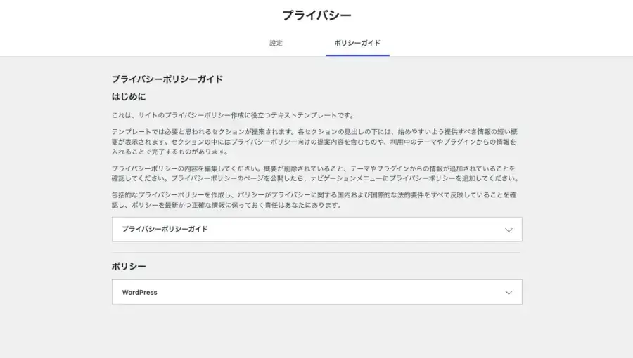 WordPress管理のプライバシーポリシーガイド