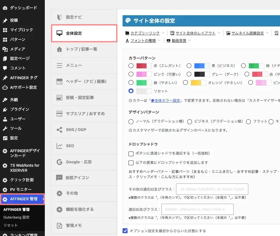 AFFINGER管理の全体設定