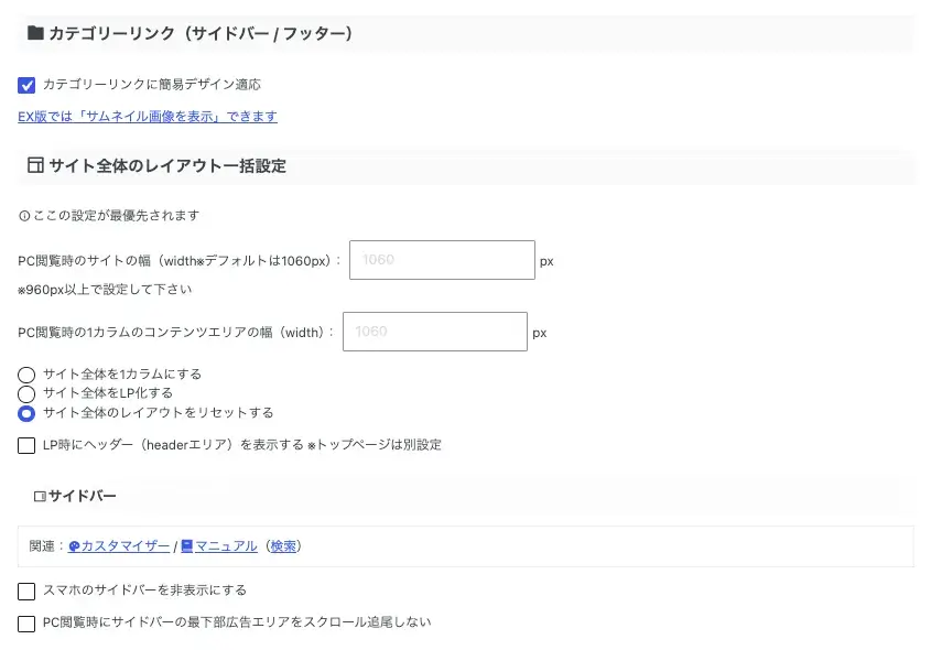 AFFINGER管理の全体設定でカテゴリーリンクとサイト全体のレイアウトを設定する画面