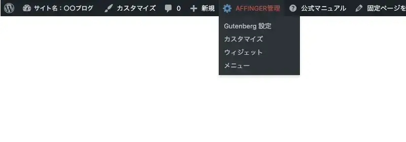 WordPress管理バーの「AFFINGER管理」メニューを表示した画面
