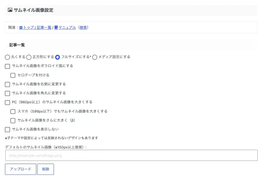 AFFINGER管理の全体設定でサムネイル画像を設定する画面