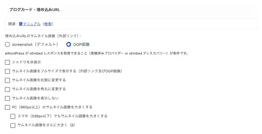 AFFINGER管理の全体設定でブログカード・埋め込みURLを設定する画面