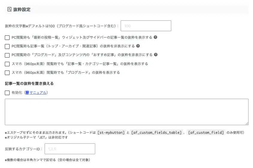 AFFINGER管理の全体設定で抜粋を設定する画面