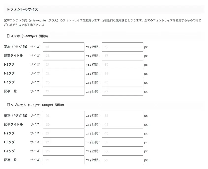 AFFINGER管理の全体設定でフォントのサイズを設定する画面(スマホ・タブレット)