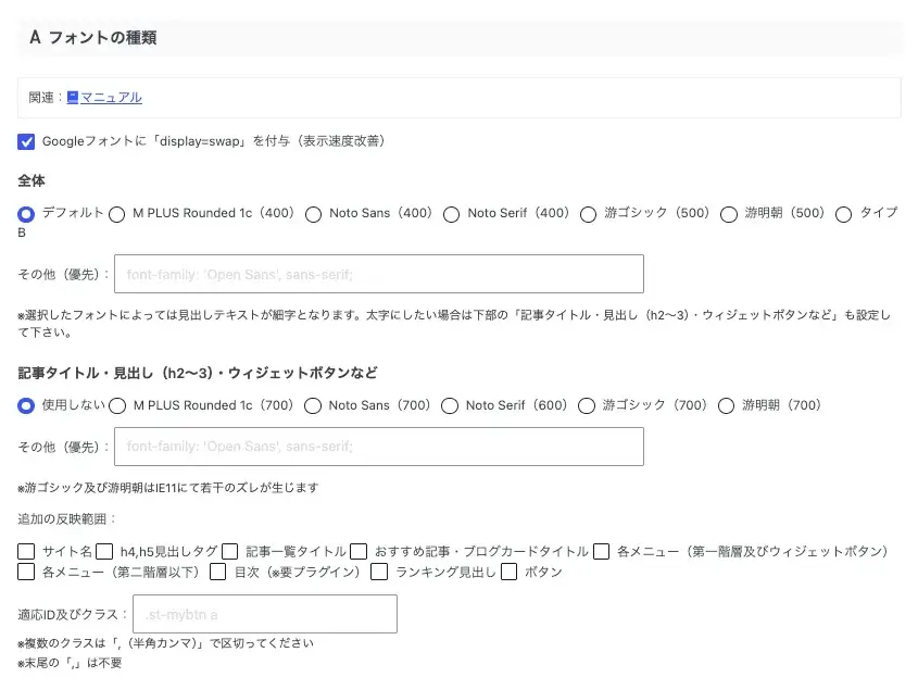 AFFINGER管理の全体設定でAフォントの種類を設定する画面