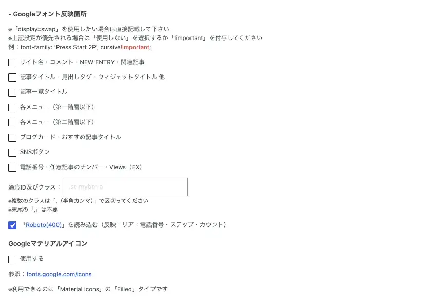 AFFINGER管理の全体設定でGoogleフォントの反映箇所を設定する画面