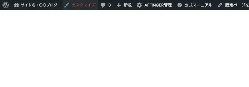 WordPress管理バーの「カスタマイズ」メニューを表示した画面