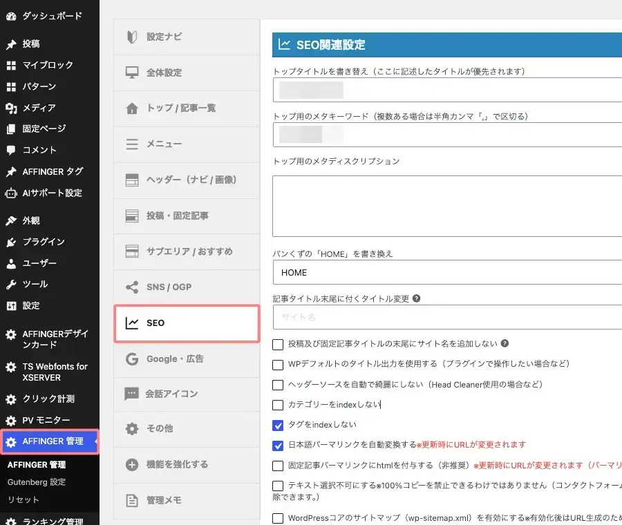 AFFINGER管理のSEO